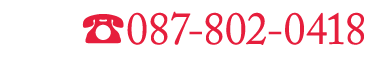 予約・お問い合せは087-802-0418まで