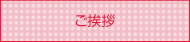 ご挨拶